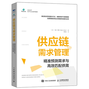 供应链与需求管理 准预测需求与匹配供需 人民邮电出版社 需求预测 定量 定性 供需关系 需求评估 解读需求预测基本方法书籍