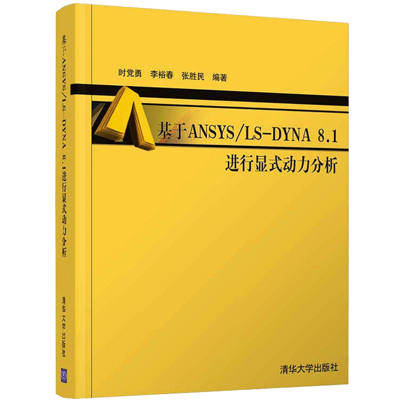 基于ANSYS/LS-DYNA 8.1 进行显式动力分析 清华大学出版社9787302101352时党勇 李裕春 张胜民 有限元分析应用程序机械设计书