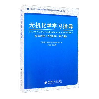 正版现货  无机化学学习指导  大连理工大学无机化学教研室 牟文生 9787568517768 大连理工大学出版社