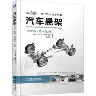 德 耶尔森 社 中文版 9787111414063 机械工业出版 原书第2版 著 汽车悬架 赖姆帕尔