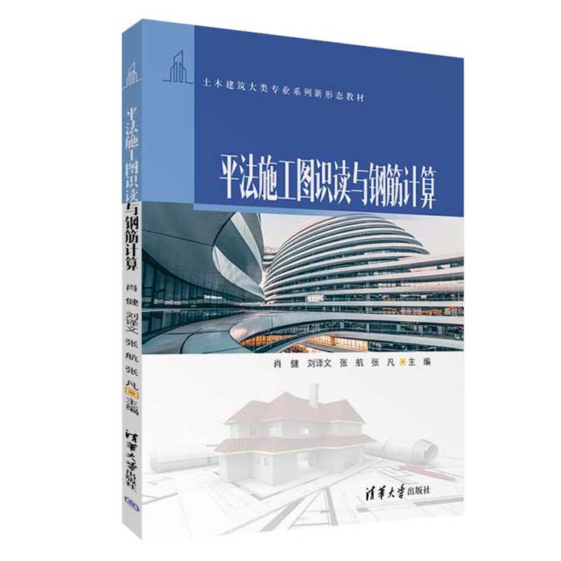 平法施工图识读与钢筋计算 肖健 刘译文 张航 张凡 清华大学出版社9787302652991 - 实物图