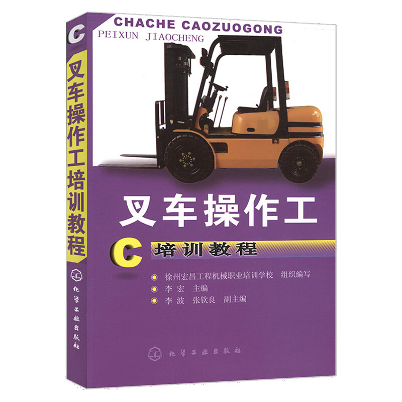 李宏 编9787122032157 化学工业出版社 职业院校叉车驾驶教学和社会