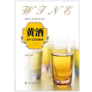 黄酒生产工艺与实例 晋升技师职业技能培训教材 黄酒生产工艺参考书籍 酒类工艺与技术丛书 黄酒生产工艺与技术