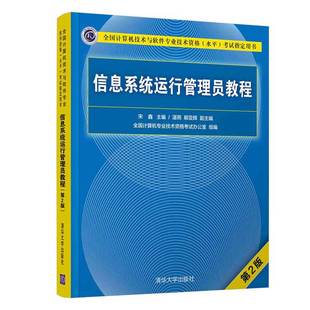 信息系统运行管理员教程 2版 计算机技术与软件专业技术资格水平考试指 宋鑫 书店 计算机考试图书籍