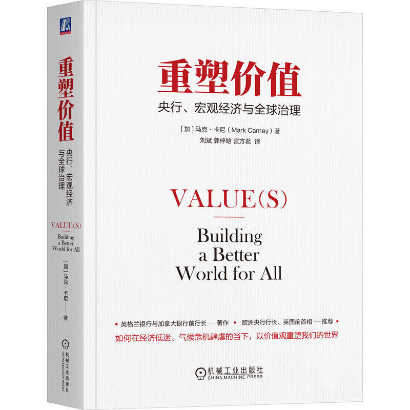 重塑值 央行 宏观经济与全球治理 马克 卡尼 机械工业出版社9787111756781