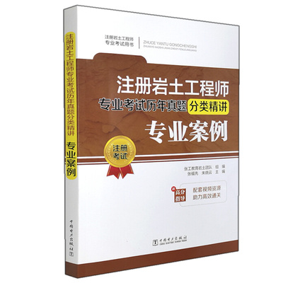 注册岩土工程师专业考试历年真题分类讲 专业案例 9787519854393 张工教育岩土团队 张福先 朱晓云 著 中国电力出版社书籍