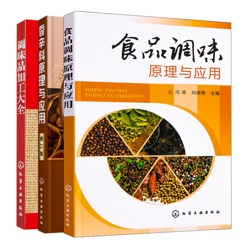 食品调味原理与应用+调味品加工大全+香辛料原理与应用 二版 3册 食用香辛料加工与使用香辛料应用西餐蘸料制作香辛料配方技术