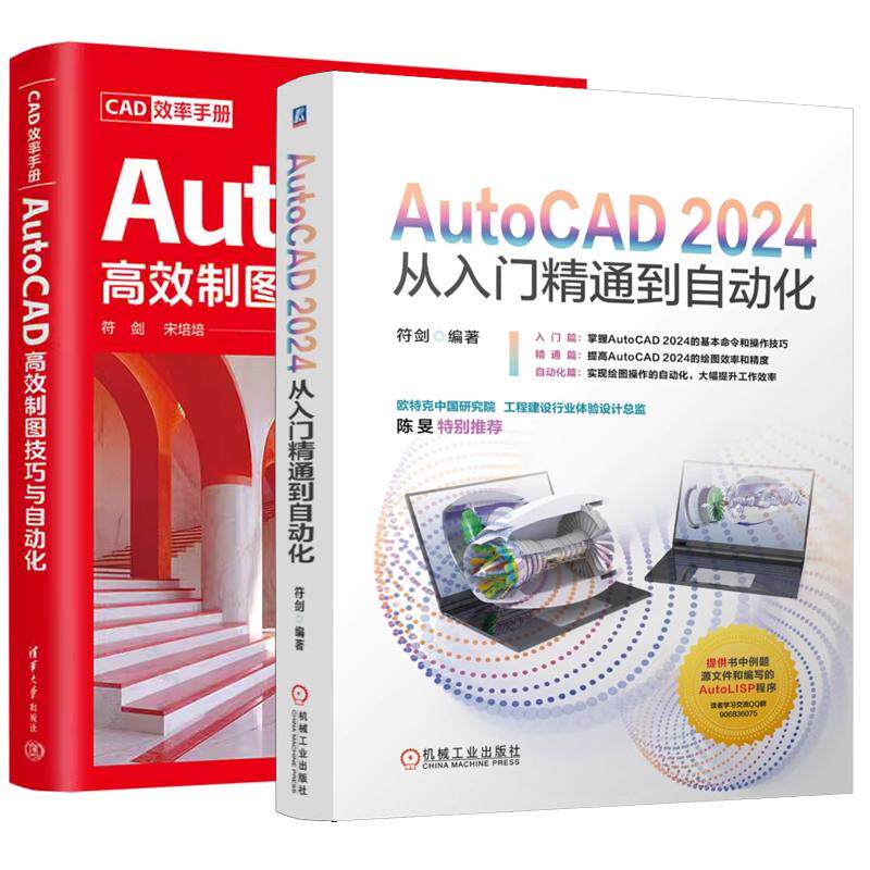 【全2册】AutoCAD 2024从入门精通到自动化+CAD效率手册 AutoCAD高效制图技巧与自动化
