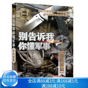 冷兵器材料 冷兵器用途 冷兵器作战战术 冷兵器鉴赏图书籍 别告诉我你懂冷兵器篇新系列丛书 冷兵器制造 冷兵器历史