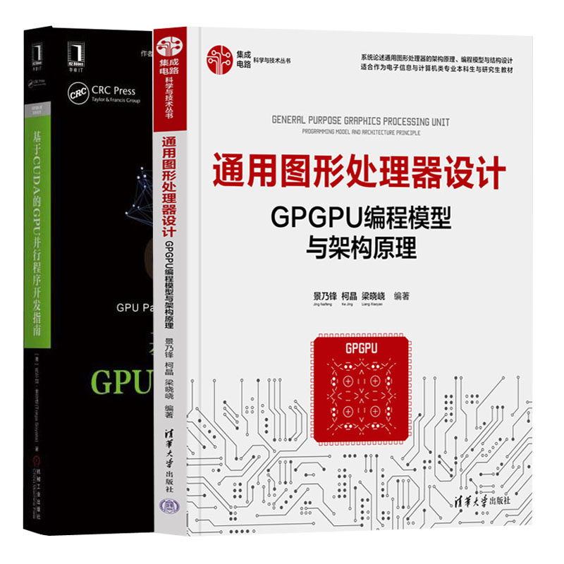 通用图形处理器设计GPGPU编程模型与架构原理 + 基于CUDA的GPU并行程序开发指南 共2册 书籍/杂志/报纸 程序设计（新） 原图主图