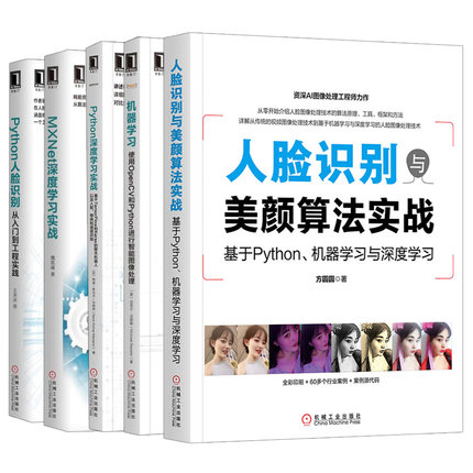 人脸识别与美颜算法实战MXNet深度学习实战计算机视觉算法实现+Python深度学习实战+Python人脸识别+机器学习计算机算法实现方法书