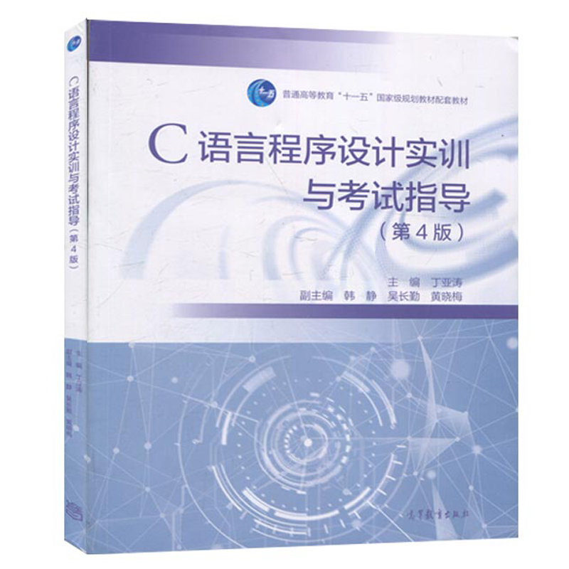 C语言程序设计实训与考试指导 第4版 丁亚涛 韩静 9787040536270高等教育出版社 高职院校学生C语言程序设计课程辅助教材书籍 书籍/杂志/报纸 大学教材 原图主图