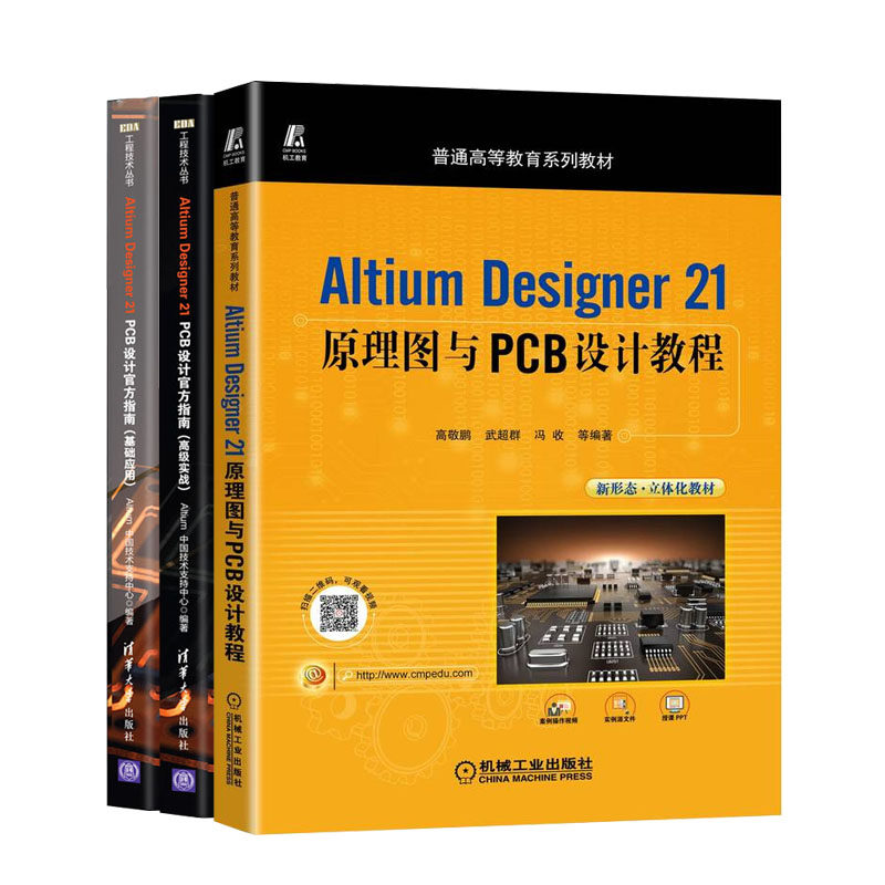 Altium Designer 21 PCB设计指南 基础应用+高级实战+Altium Designer 21原理图与PCB设计教程书籍