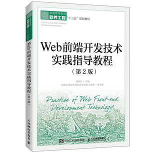 Web前端开发技术实践指导教程 2版二版 聂常红 高等院校及培训学校计算机专业前端开发课程实训教材书籍