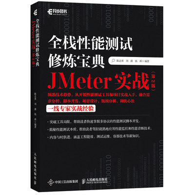 全栈性能测试修炼 JMeter实战 2版 陈志勇 刘潇 钱琪 计算机网络教程 自动化AI测试指南 软件工程 软件测试入门 人邮社书籍