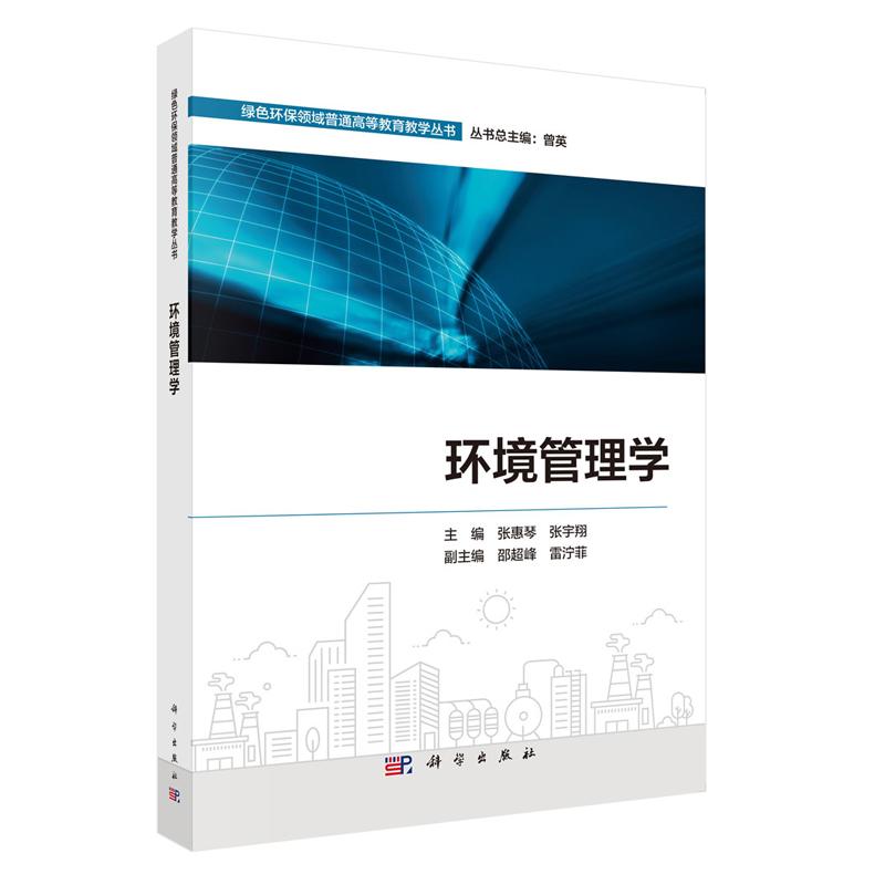 环境管理学 张惠琴 科学出版社9787030807410