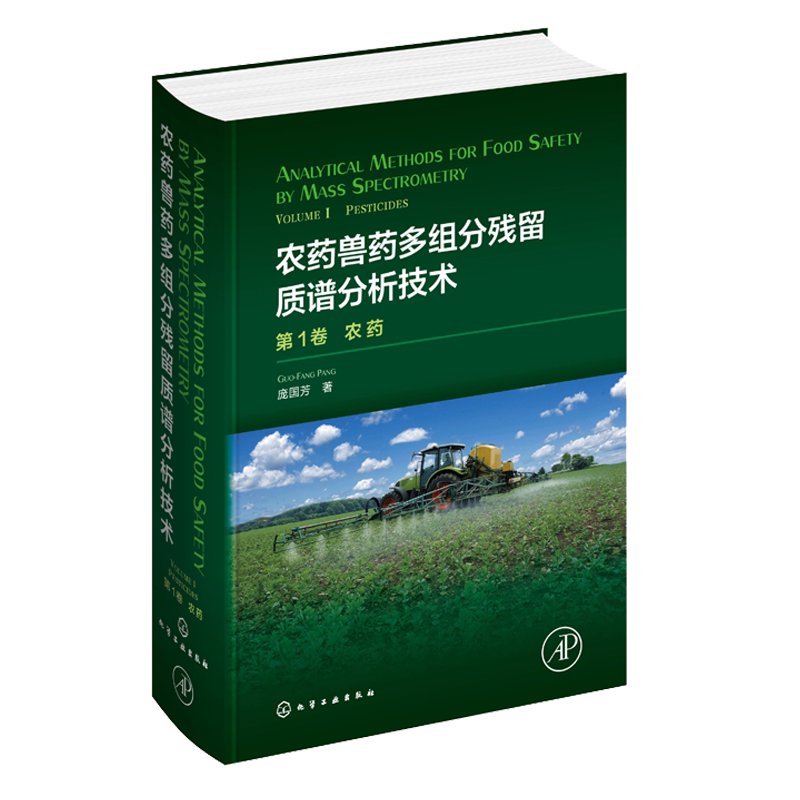 农药兽药多组分残留质谱分析技术 1卷 化工社 农药多残留分析农药不同色谱质谱条件下质谱参数食品安全质谱分析方法书籍