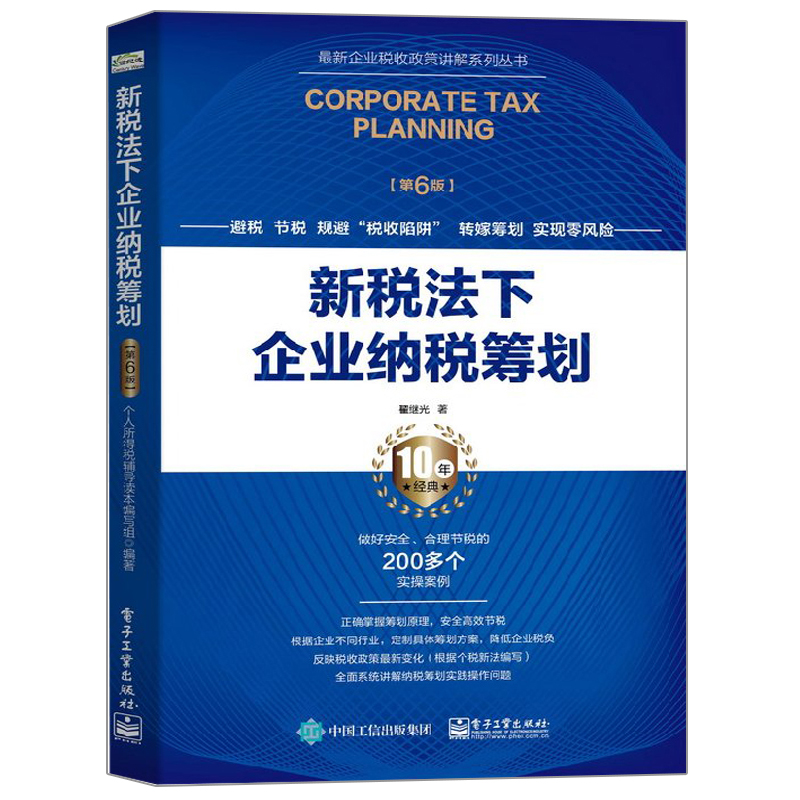 现货新税法下企业纳税筹划第6版纳税人纳税筹划纳税筹划新方案企业主要经营环节纳税筹划论述书新税收政策的互联网金融书籍-封面