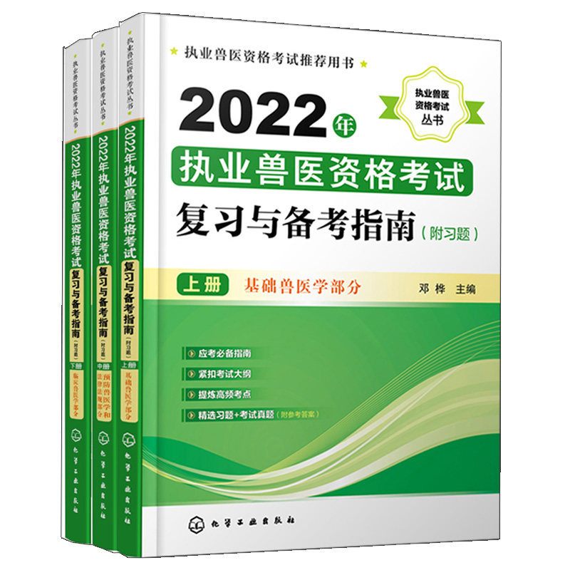 2022年执业兽医资格考试复习与备考指南 附习题上中下册基础兽医学临床兽医学预防兽医学和法律法规部分 执业兽医师考试用书