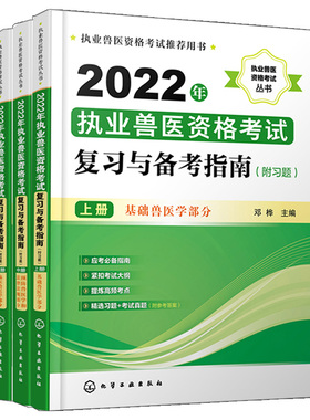 2022年执业兽医资格考试复习与备考指南 附习题上中下册基础兽医学临床兽医学预防兽医学和法律法规部分 执业兽医师考试用书