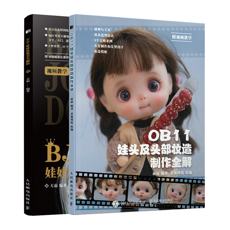OB11娃头及头部妆造制作解 面面 +BJD娃娃化妆术解析 天霸 2册 人民邮电出版社图书籍