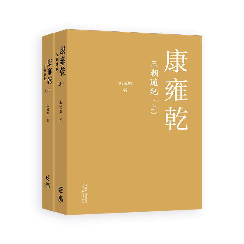 康雍乾三朝通纪 朱诚如 高等教育出版社9787040657241