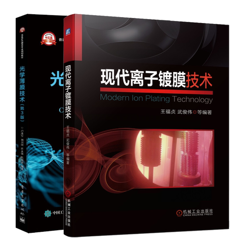 现代离子镀膜技术+光学薄膜技术  薄膜光学基本理论器件设计基本方法各种现代离子镀膜技术原理特点装备工艺发展历程和应用书