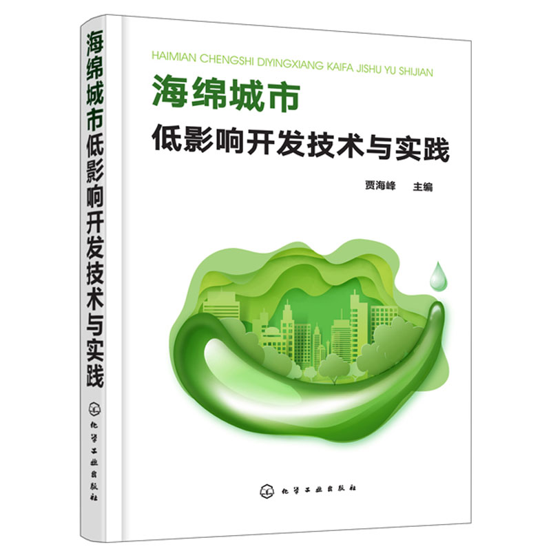 海绵城市低影响开发技术与实践 城市水文水系统研究 多角度解读海绵城市建设图书 影响开发技术及其工程实践书籍 城市规划书籍