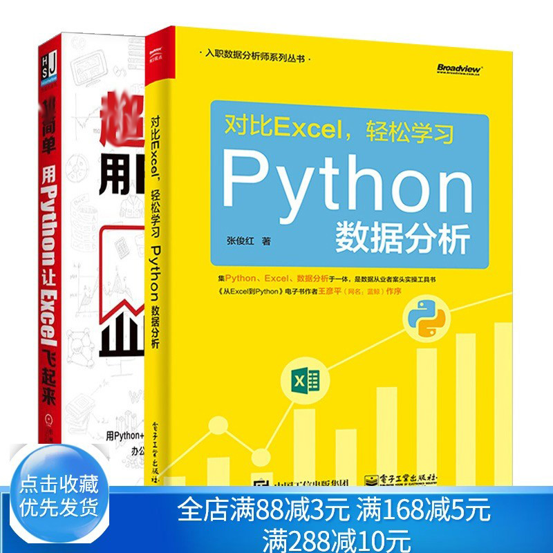 对比Excel 轻松学习Python数据分析+简单 用python让ecel飞起来 如何在Excel中使用Python来处理Excel数据数据分析操作技术书属于什么档次？