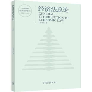 经济法总论 张守文9787040547641 法学 经济学 管理学等专业的本科生 硕士生阅读 高等教育出版社图书籍