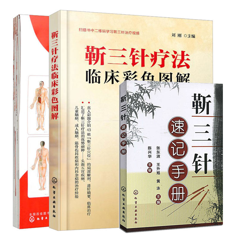 靳三针速记手册+靳三针穴位挂图+靳三针疗法临床彩色图解 3本化学工业出版社