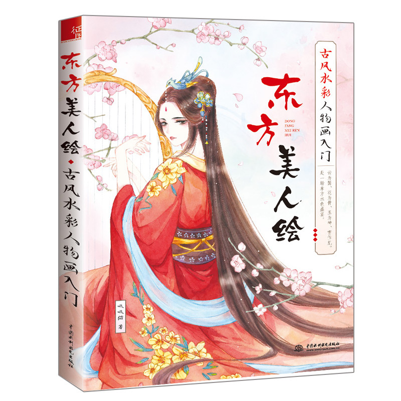 东方美人绘 古风水彩人物画入门  哒哒猫  零基础水彩画人物绘画技法