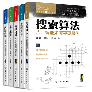 人工智能如何寻觅+人工智能如何有据可依+人工智能如何洞察心理+深度学如何知图辨物+机器学如何数据掘金 5本化学工业出版社