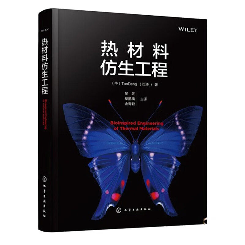 热材料仿生工程吴昱毕鹏禹金青君 9787122434661化学工业出版社