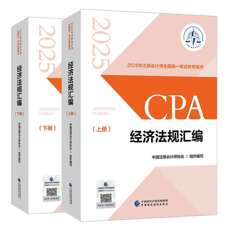 经济法规汇编 2025年注册会计师全国统一考试参考用书 中国注册会计师协会 中国财政经济出版社9787522337524预售