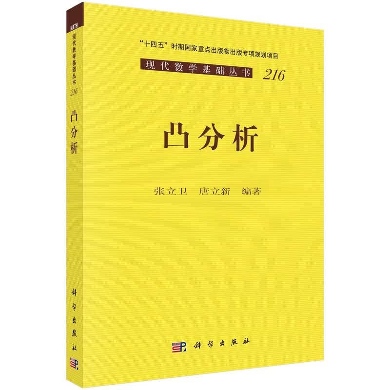 凸分析 张立卫 唐立新 科学出版社9787030853059