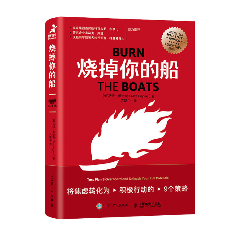 烧掉你的船 将焦虑转化为积行动的9个策略 马 希金斯 邮电出版社9787115640819