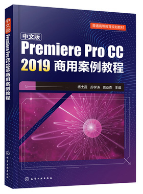 中文版Premiere Pro CC 2019商用案例教程 杨士霞 pr教程 栏目片头制作 宣传片片头制作 影视片头制作 数字传媒类专业书化工社