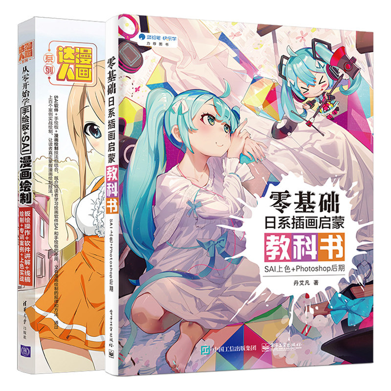 从零开始学手绘板SAI漫画绘制+ 零基础日系插画启蒙教科书 SAI上色+Photoshop后期 2册 板绘操作软件讲解书 漫画线稿绘制上色书籍