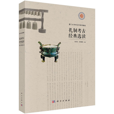 礼制考古选读 高崇文 张闻捷 9787030791399 科学出版社