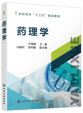 药理学 卢海刚 主编 马俊利 张利敏 副主编 化学工业出版社9787122391414