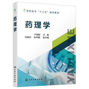 药理学 卢海刚 主编 马俊利 张利敏 副主编 化学工业出版社9787122391414