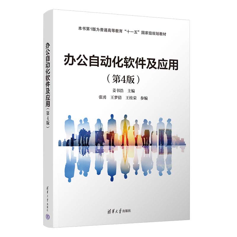 办公自动化软件及应用 第4版 姜书浩 张勇 王梦倩 王桂荣 清华大学出版社9787302662877