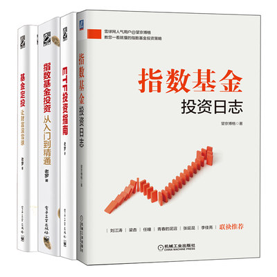 指数基金投资日志 望京博格+指数基金投资从入门到精通+ETF投资指南+基金定投 让财富滚雪球 4册 指数基金投资定投技巧基金书籍