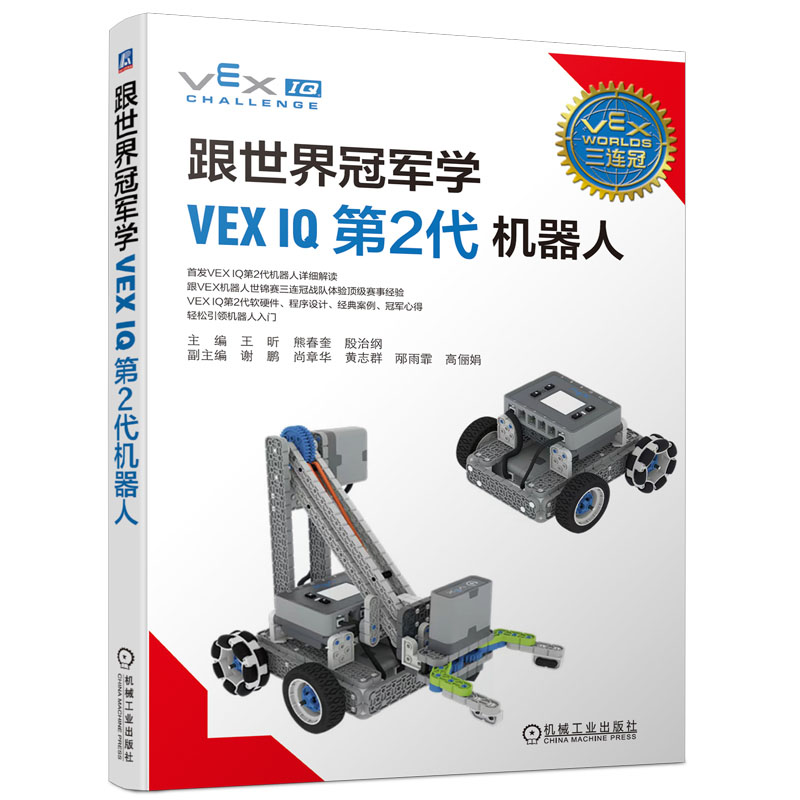 跟学VEX IQ第2代机器人 王昕，熊春奎，殷治纲 机械工业出版社