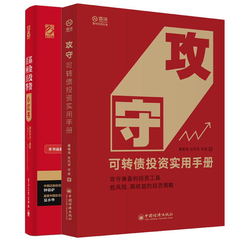 攻守 可转债投资实用+基金投资百问百答小红书 双色精装 低风险投资策略 可转债基础知识交易规则流程实战操作策略书籍