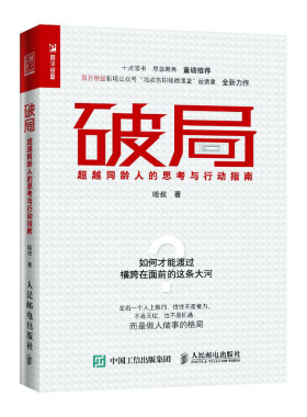 破局  同龄人的思考与行动指南书籍 9787115521392 人民邮电出版社