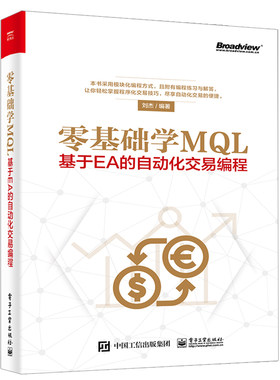 零基础学MQL基于EA的自动化交易编程  用MQL4语言编写外汇趋势交易程序书 自动外汇交易 mt4 ea编写教程书 mql4语言教程书籍