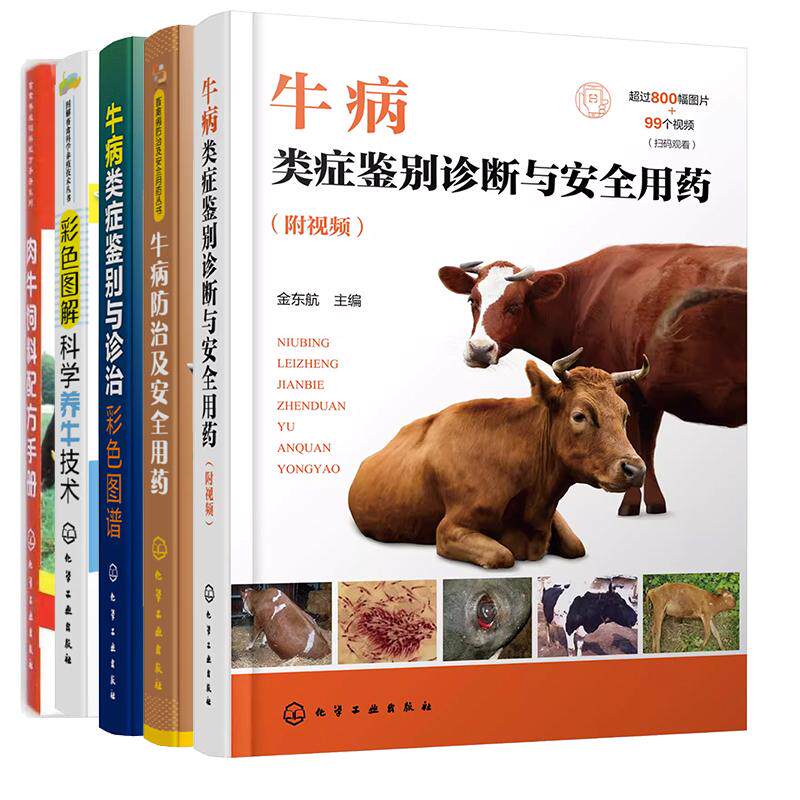 【全5册】牛病类症鉴别诊断与用药（附视频+科学养牛技术+肉牛饲料配方手册+牛病治及用药+牛病类症鉴别与诊治彩色图谱