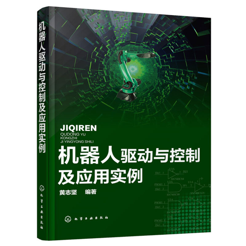 机器人驱动与控制及应用实例黄志坚机器人指令调试应用机器人无线遥控制系统编程程序设计教材工业机器人设计制作书籍